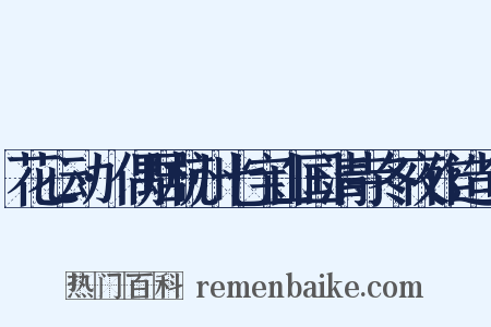 花心动·偶居杭州七宝山国清寺冬夜作造句是什么意思的图片